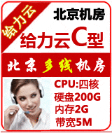 北京BGP給力云超值C型