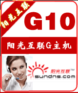 陽(yáng)光國(guó)內(nèi)10G主機(jī)