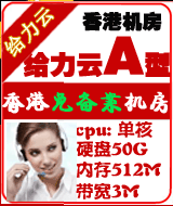 香港給力云超值A(chǔ)型