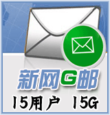 新網G郵15用戶