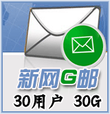 新網G郵30用戶