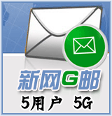 新網G郵5用戶
