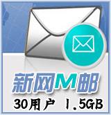 新網M郵30用戶