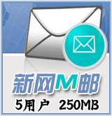 新網M郵5用戶