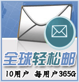 新網全球輕松郵10用戶