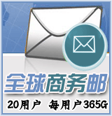 新網全球商務郵25用戶