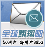 新網全球翱翔郵50用戶