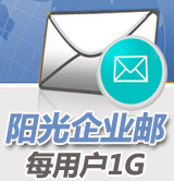 陽光企業郵50用戶