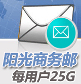 陽光商務郵50用戶