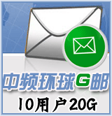 中頻環球G郵10用戶