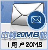 中頻20M郵1用戶