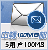 中頻100M郵5用戶