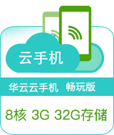 華云云手機暢玩版